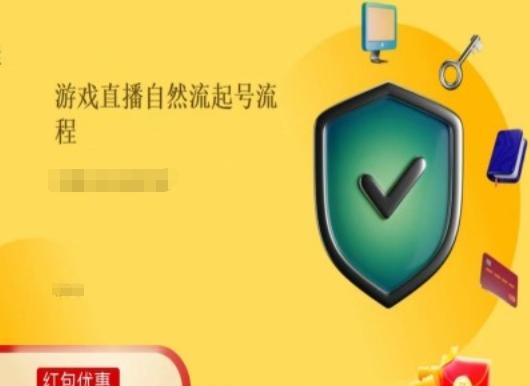 游戏直播自然流起号稳号的原理和实操，游戏直播自然流起号流程-E网资源