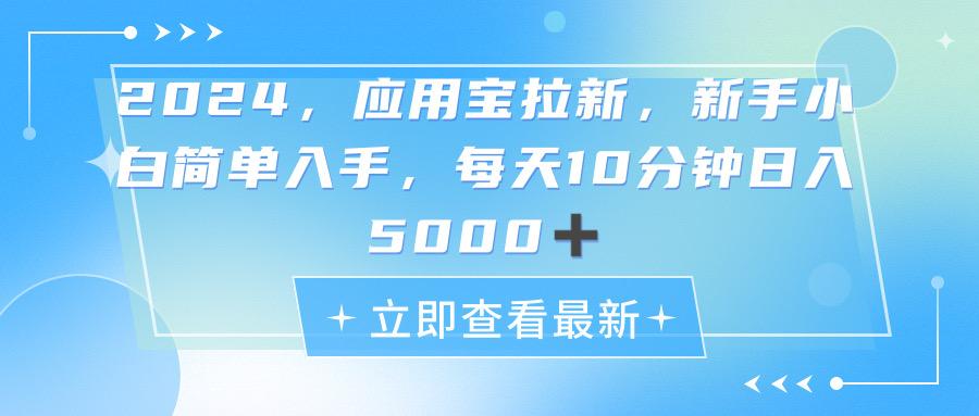2024应用宝拉新，真正的蓝海项目，每天动动手指，日入5000+-E网资源