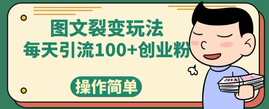 图文裂变玩法，每天引流100+创业粉，操作简单-E网资源