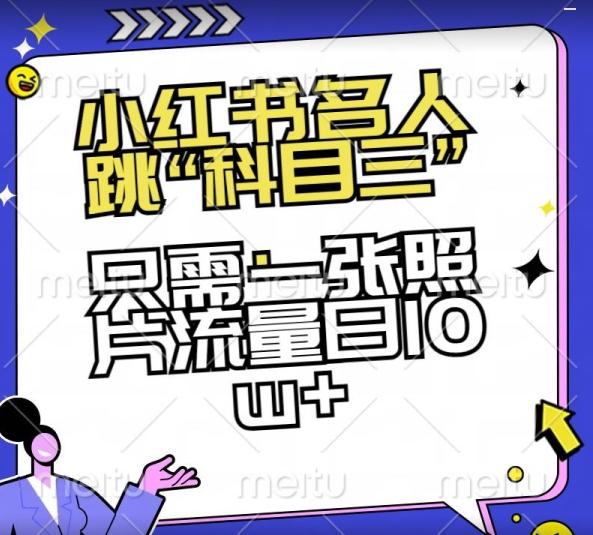 小红书名人跳“科目三”，只需一张照片流量日10w+【揭秘】-E网资源