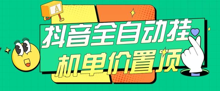抖音全自动挂机，单价置顶附养号教程和脚本【揭秘】-E网资源