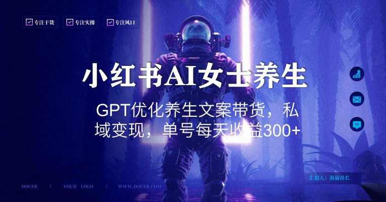 小红书AI女士养生，GPT优化养生文案带货，私域变现，单号每天收益300+【揭秘】-E网资源