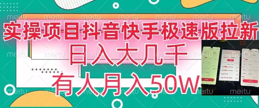 瓜粉暴力拉新，抖音快手极速版拉新玩法有人月入50W【揭秘】-E网资源
