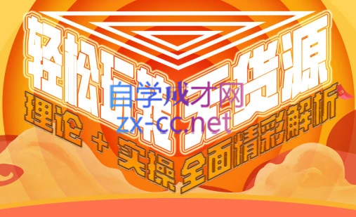 西湖电商社群·无货源课程（更新23年11月）-E网资源