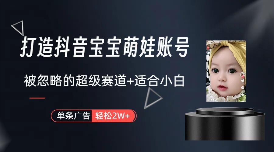 (9419期)打造抖音宝宝账号，一条广告2W，大部分人忽略的超级赛道(教程+素材+软件)-E网资源