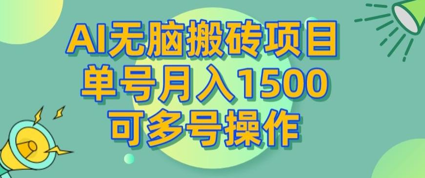 AI无脑搬砖项目，单号月入1500，可多号操作-E网资源