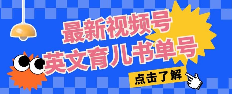 最新视频号英文育儿书单号，每天几分钟单号月入1w+-E网资源