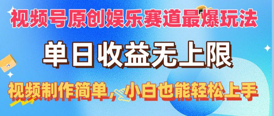 视频号原创娱乐赛道最爆玩法，单日收益无上限，视频制作简单，小白也能…-E网资源