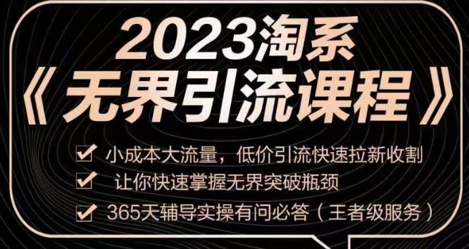 2023淘系无界引流实操课程，​小成本大流量，低价引流快速拉新收割，让你快速掌握无界突破瓶颈-E网资源