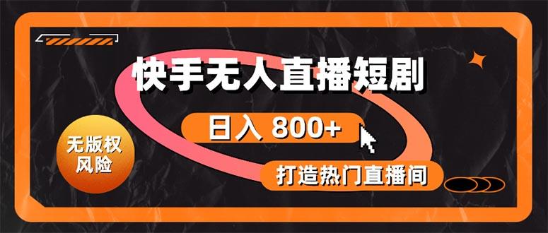 快手无人直播短剧宝典：无版权风险，轻松打造热门直播间，日进斗金不是梦-E网资源