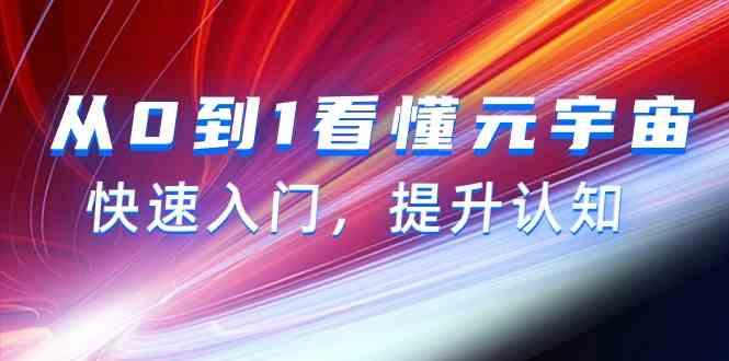 从0到1看懂元宇宙，快速入门，提升认知(15节视频课)-E网资源