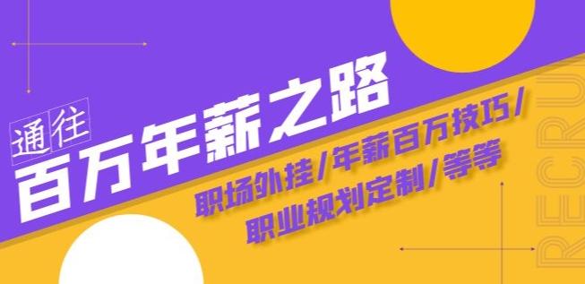 通往百万年薪之路·陪跑训练营：职场外挂/年薪百万技巧/职业规划定制/等等-E网资源