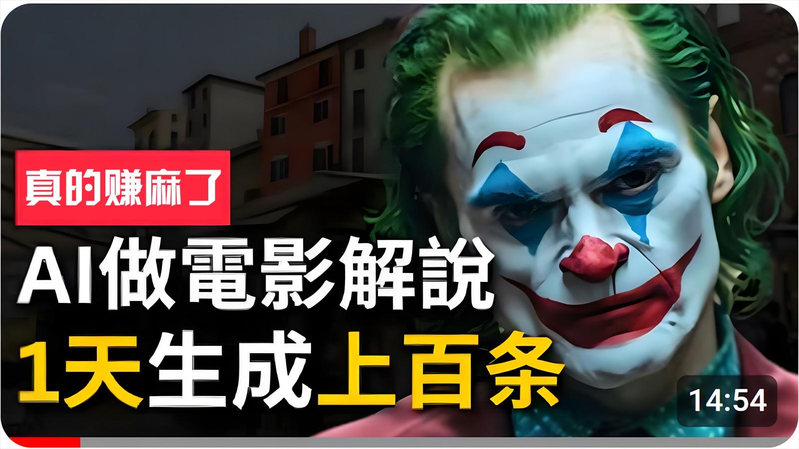 手把手分享用AI批量生成说唱影视解说视频，1天生成上百条，真的賺麻了！-E网资源