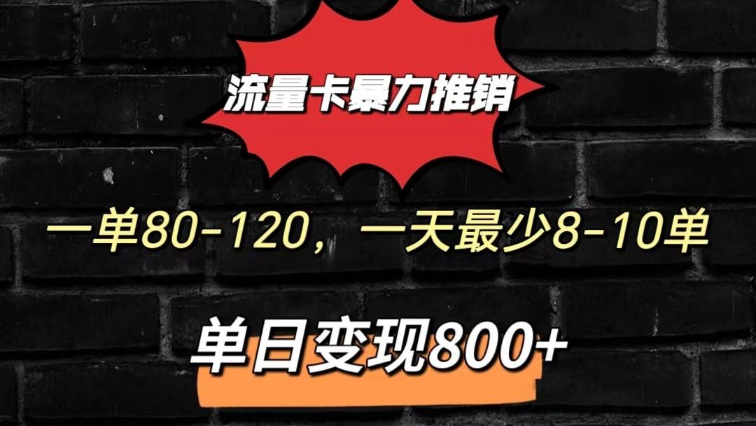 流量卡暴力推销模式一单80-170元一天至少10单，单日变现800元-E网资源