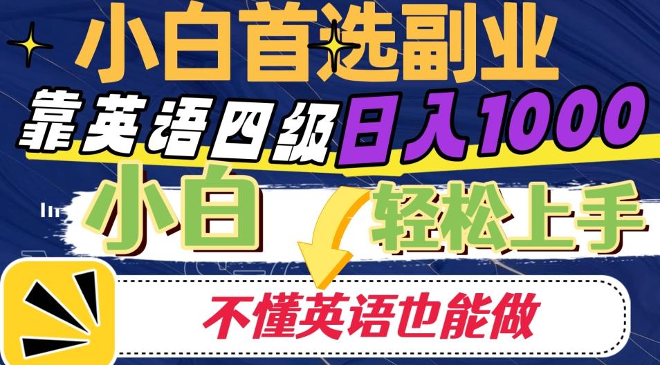 靠英语四级日入1000，不懂英语也能干，小白轻松上手！-E网资源