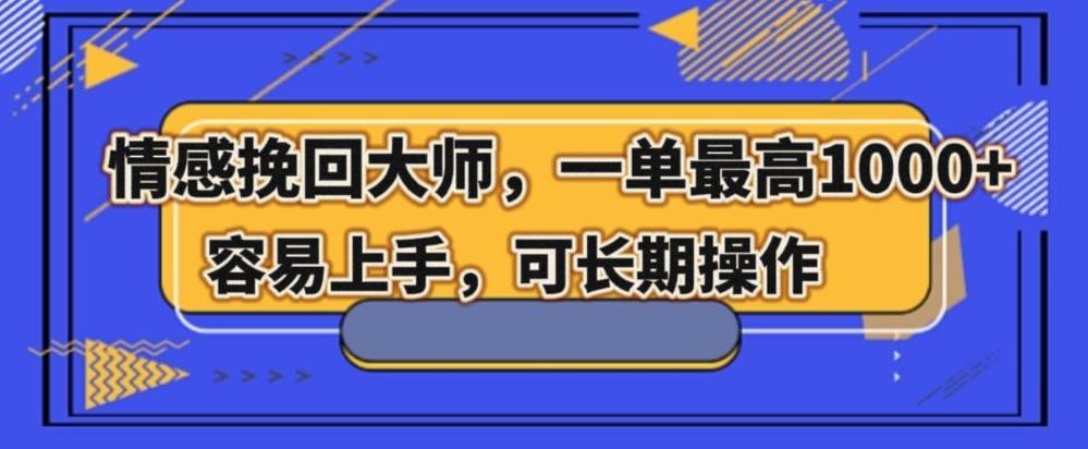 情感挽回大师，一单200-1000，容易上手，可长期操作-E网资源