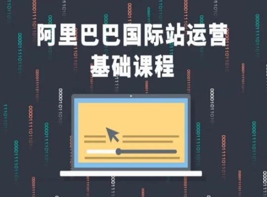 阿里巴巴国际站课程，阿里巴巴国际站运营基础课程-E网资源