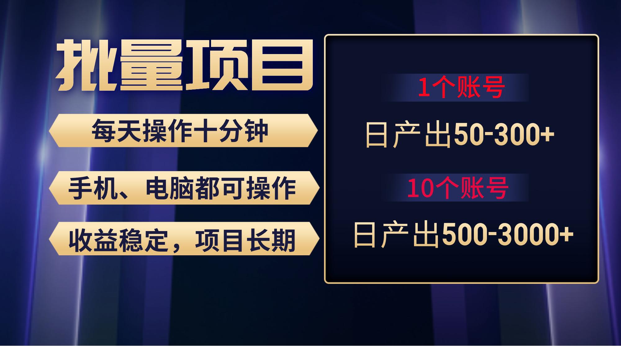 红利项目稳定月入过万，无脑操作好上手，轻松日入300+-E网资源