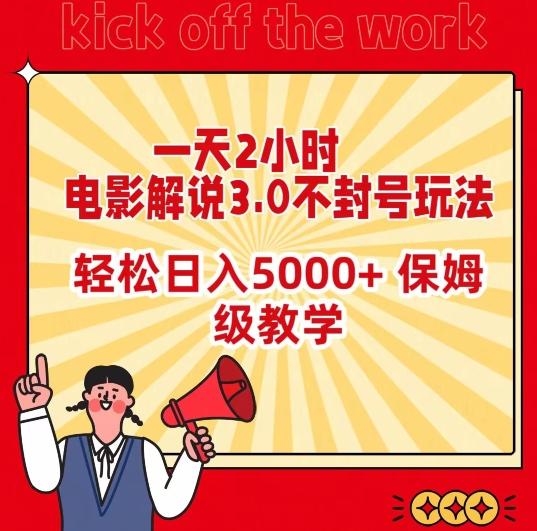 一天2小时，电影解说3.0不封号玩法，轻松日入5000+，保姆级教学【揭秘】-E网资源
