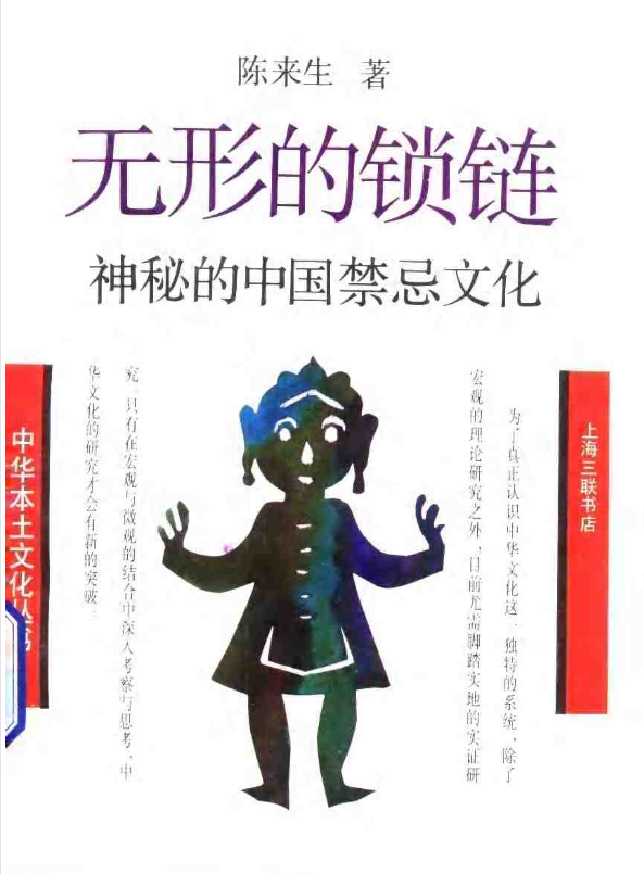 神秘的中国禁忌文化pdf-E网资源