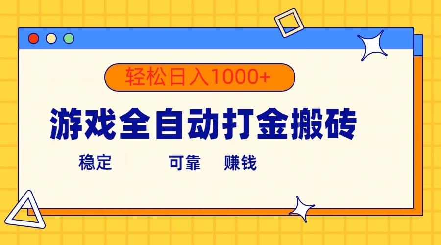游戏全自动打金搬砖，单号收益300+ 轻松日入1000+-E网资源