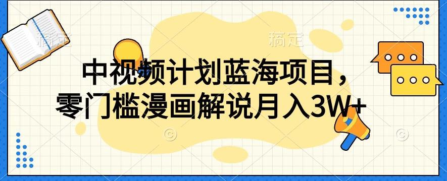 中视频计划蓝海项目，零门槛漫画解说教程【揭秘】-E网资源