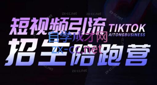 吴天老师·短视频引流招生陪跑营-E网资源