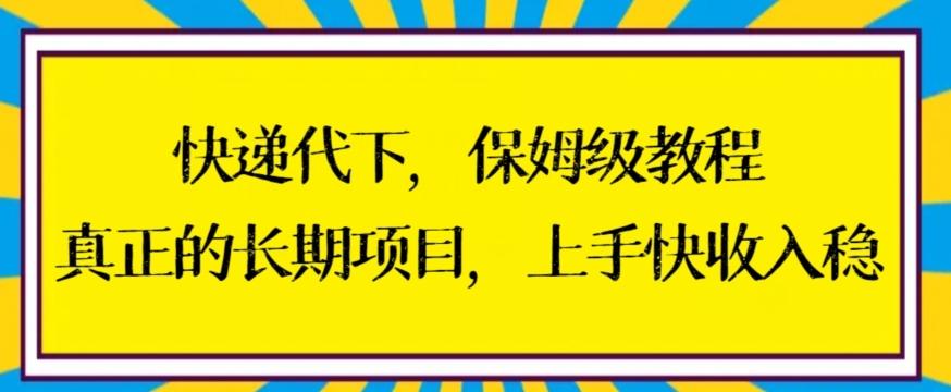 快递代下保姆级教程，真正的长期项目，上手快收入稳【揭秘】-E网资源