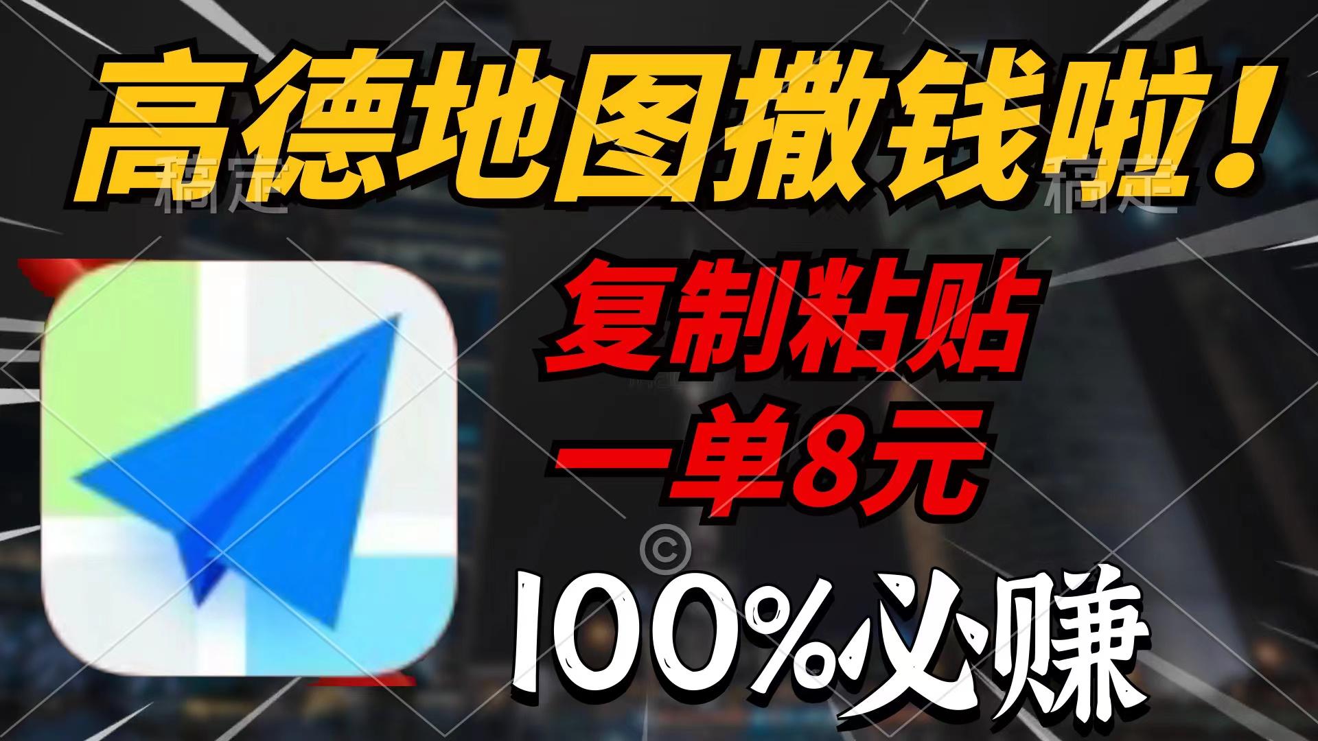 (9848期)高德地图撒钱啦，复制粘贴一单8元，一单2分钟，100%必赚-E网资源