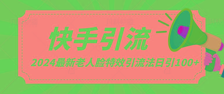 2024全网最新讲解老人脸特效引流方法，日引流100+，制作简单，保姆级教程-E网资源