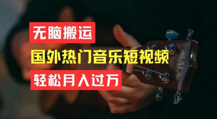 无脑搬运，简单操作音乐短视频，月入过W不是梦【揭秘】-E网资源