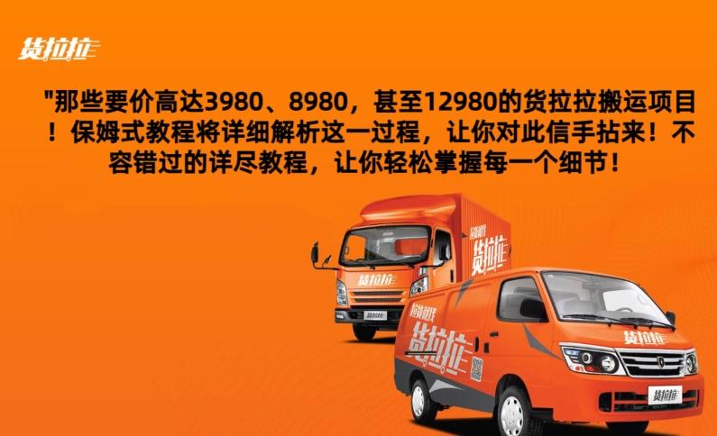 货拉拉订单搬运，每天稳定300-500-E网资源