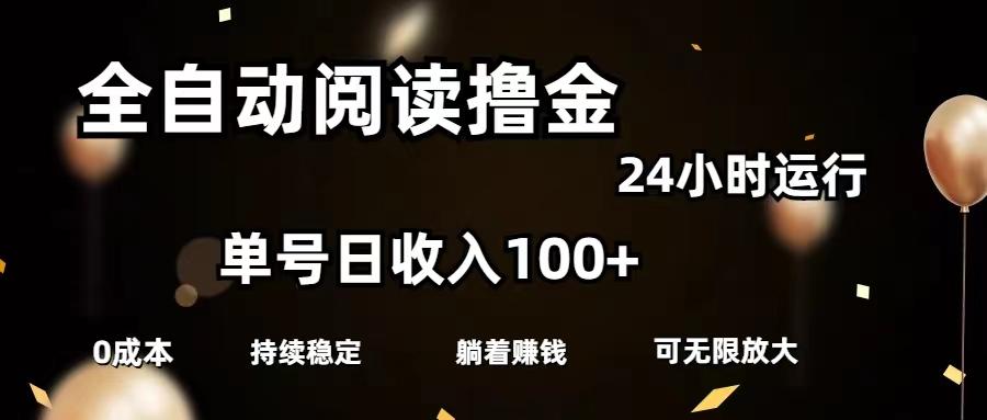 全自动阅读撸金，单号日入100+可批量放大，0成本有手就行-E网资源