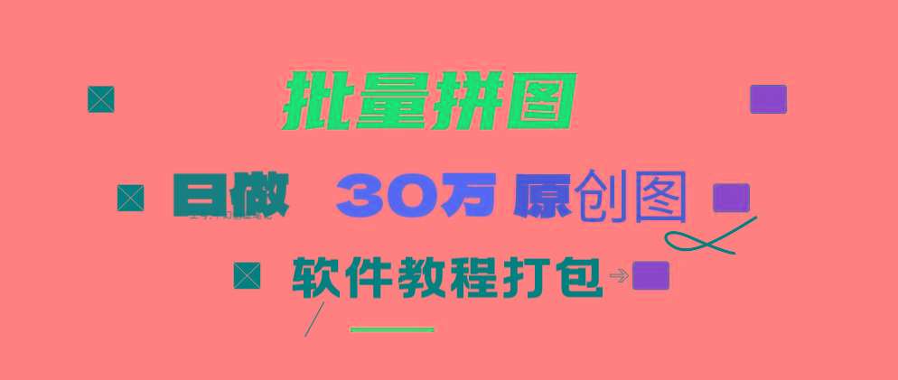 (9263期)小红书图文矩阵批量做图工具!日做几十万张原创图,矩阵帮手-E网资源
