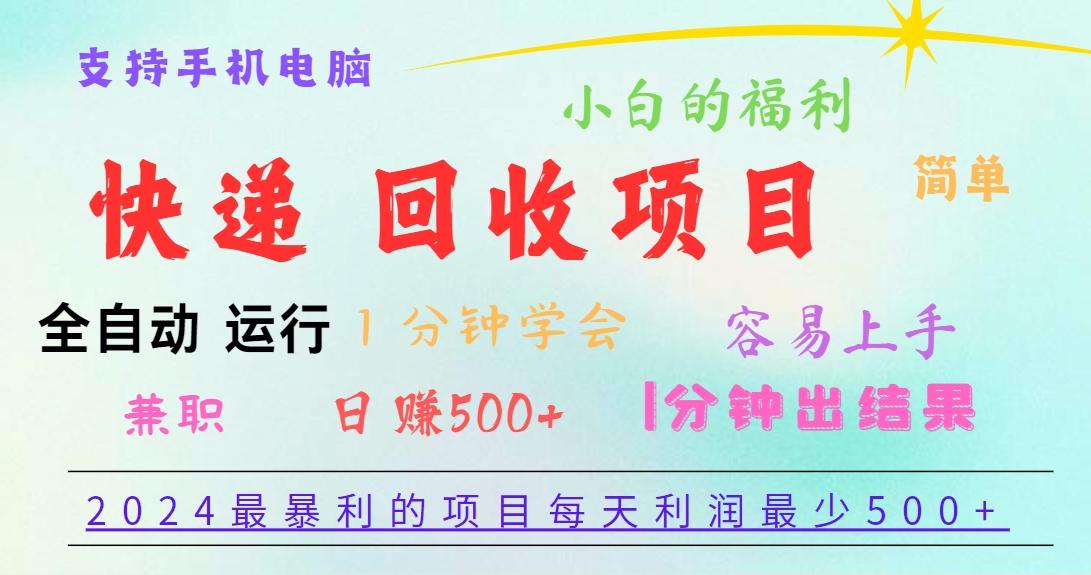 2024最暴利的项目，每天利润500+，容易上手，小白一分钟学会，一分钟出结果-E网资源