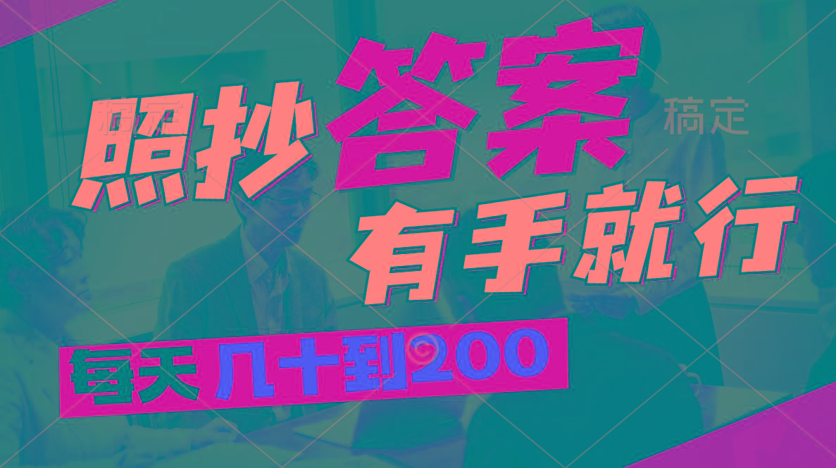 照抄答案，有手就行，每天几十到200-E网资源