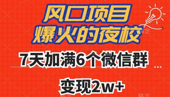 全网首发，爆火的夜校，7天加满6个微信群，变现2w+【揭秘】-E网资源