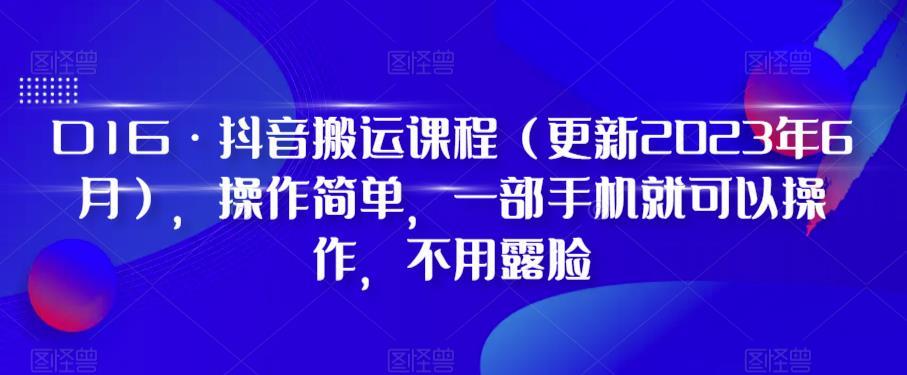 D1G·抖音搬运课程（更新2024年01月），操作简单，一部手机就可以操作，不用露脸-E网资源