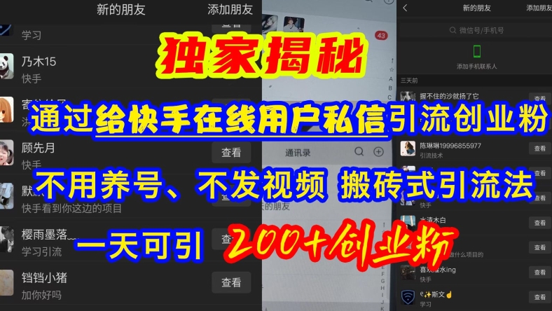 快手引流创业粉，不用养号、不发视频、搬砖式引流法，一天可引200+创业粉【揭秘】-E网资源