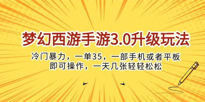 梦幻西游手游3.0升级玩法，冷门暴力，一单35，一部手机或者平板即可操…-E网资源