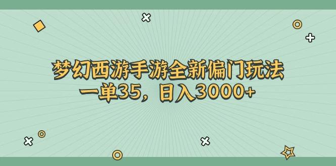 梦幻西游手游全新偏门玩法，一单35，日入3000+-E网资源