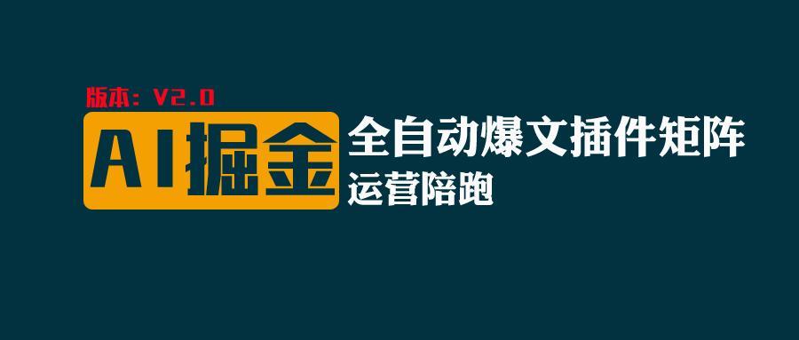 全网独家(AI爆文插件矩阵)，自动AI改写爆文，多平台矩阵发布，轻松月入10000+-E网资源
