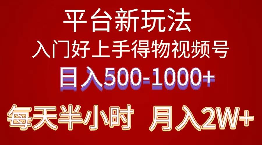 2024年 平台新玩法 小白易上手 《得物》 短视频搬运，有手就行，副业日…-E网资源