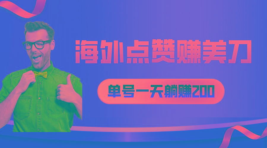 海外视频点赞赚美刀，一天收入200+，小白长期可做-E网资源
