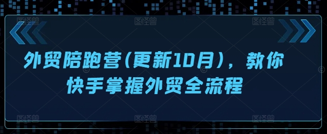 外贸陪跑营(更新10月)，教你快手掌握外贸全流程-E网资源