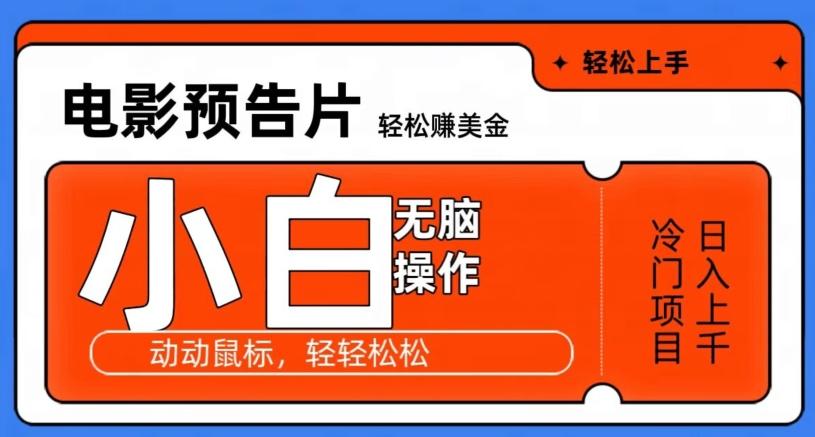 观看电影预告片赚美金，无脑操作多号日入1000+-E网资源