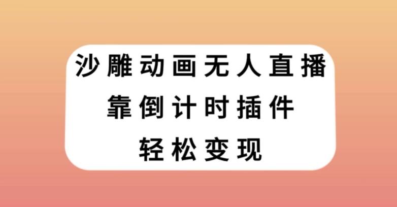 沙雕动画无人直播，靠倒计时插件轻松变现【揭秘】-E网资源