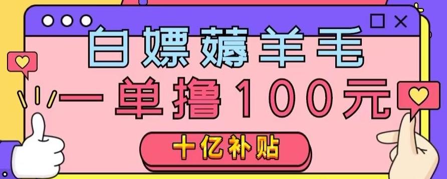 白嫖薅羊毛，易车探店补贴，一单撸100元，时间有限，赶紧上车！-E网资源
