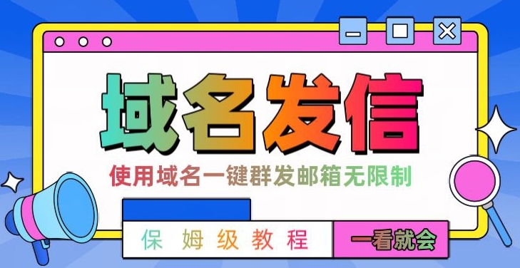 【全网首发】邮件一键群发，引流就是这么快【揭秘】-E网资源