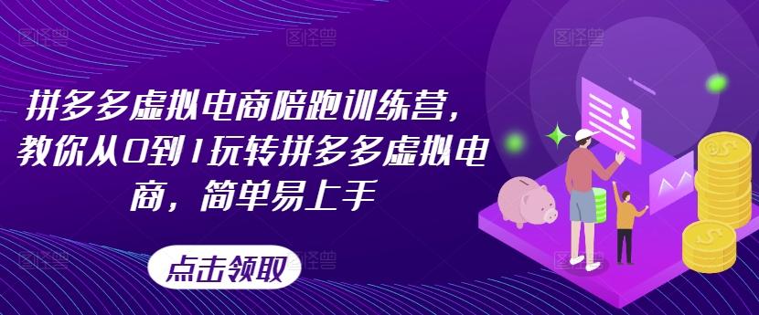 拼多多虚拟电商陪跑训练营，教你从0到1玩转拼多多虚拟电商，简单易上手-E网资源